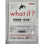 【全新現貨】如果這樣，會怎樣？ 胡思亂想的搞怪趣問 正經認真的科學妙答 2022年 第二版