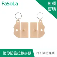 在飛比找momo購物網優惠-【FaSoLa】迷你防水 防鏽 防盜箱 拉鍊掛鎖