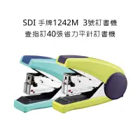 在飛比找蝦皮購物優惠-SDI 手牌1242M  3號訂書機 壹指訂40張省力平針訂