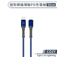 在飛比找蝦皮商城優惠-【COZY】鋁殼精編傳輸PD充電線(50cm) Type-C