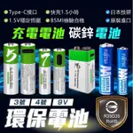 【台灣現貨】TYPE-C充電電池🔋 MIRCOUSB 三號電池 四號電池 3號電池 4號電池 9V電池 碳鋅電池 環保