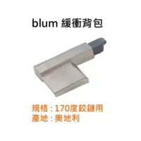 在飛比找蝦皮購物優惠-Blum 175度大角度鉸鍊緩衝器