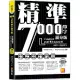 精準7000單字滿分版：中高級篇Level 5&Level 6(隨掃即聽QR Code單字/例句mp3)