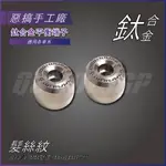 惡搞手工廠 | 鈦合金 髮絲紋 平衡端子 端子 附轉接頭 13/17MM 適用各車系 五代戰 FORCE S妹