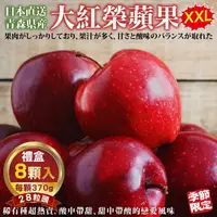 在飛比找momo購物網優惠-【WANG 蔬果】日本青森大紅榮蘋果28粒頭8x1盒(370