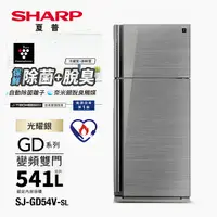 在飛比找Yahoo奇摩購物中心優惠-SHARP夏普541公升一級變頻雙門電冰箱 SJ-GD54V