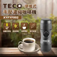 在飛比找蝦皮商城精選優惠-TECO 東元 手沖咖啡機 便攜式 手壓濃縮咖啡機 美式 咖