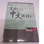 「二手書」全新未拆封 (課本) 二版TEXTBOOK 當代中文課程課本2-3 CONTEMPORARY CHINESE