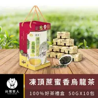 在飛比找ETMall東森購物網優惠-台灣茶人-2023禮盒-100%凍頂蔗蜜香烏龍茶(500g/