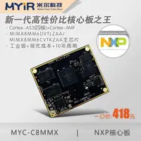 在飛比找樂天市場購物網優惠-i.mx8m mini,imx8m核心板,NXP核心板 MY