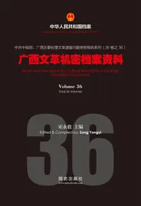 在飛比找樂天kobo電子書優惠-《广西文革机密档案资料》(36) - Ebook