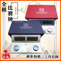 在飛比找Yahoo!奇摩拍賣優惠-象棋 圍棋 正品全棋智能棋鐘 中國象棋/國際象棋/圍棋比賽計