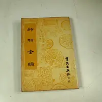 在飛比找蝦皮購物優惠-【懶得出門二手書】《神相全編》│育民出版│五成新(32H36