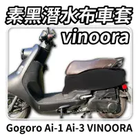 在飛比找蝦皮購物優惠-【ELK】VINOORA潛水布車套 gogoro車套 車套 