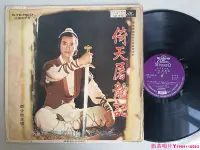 在飛比找Yahoo!奇摩拍賣優惠-倚天屠龍記 電視劇曲 鄭少秋 陸小鳳 情未了 黑膠唱片LPˇ