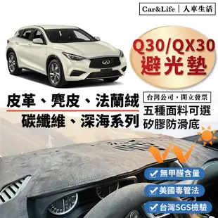 【Q30｜QX30】皮革 麂皮絨 法蘭絨 避光墊 Infiniti Q30 QX30 避光墊 英菲尼迪 防曬隔熱