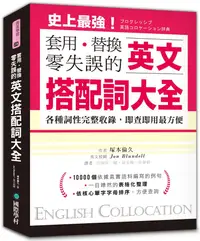 在飛比找誠品線上優惠-套用．替換零失誤的英文搭配詞大全: 各種詞性完整收錄, 即查