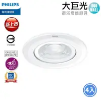 在飛比找momo購物網優惠-【Philips 飛利浦】LED投射崁燈9.5CM 9W 4