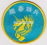 *光輝旅*海軍海鋒大隊臂章*海鋒大隊臂章*鐵拳雄兵臂章*海軍臂章