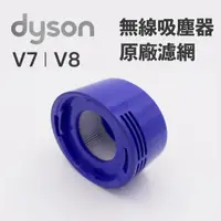 在飛比找蝦皮購物優惠-【蒜蒜休閒小棧】現貨🔥Dyson 原廠 V7 V8 濾芯 戴