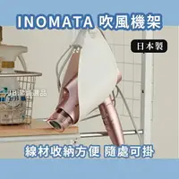 在飛比找樂天市場購物網優惠-日本 INOMATA 吹風機架 置物架 吹風機掛架 收納達人