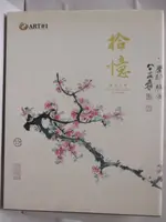 【書寶二手書T9／收藏_JKR】藝流2015秋拍_拾憶精品夜場_2015/10/10