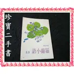 【珍寶二手書FS40I】羅蘭小語 第四輯:為了欣賞為了愛(蝴蝶頁微損泛黃多劃記)│羅蘭│