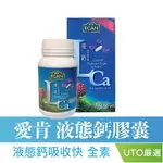 北斗福倫｜愛肯 液態鈣 全素植物軟膠囊 原料美國進口 100顆/盒 台灣公司貨/開立發票