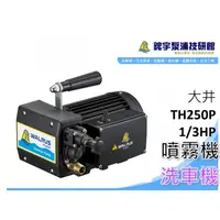 在飛比找蝦皮購物優惠-附贈品【鋐宇泵浦】 大井 TH250P TH400P 噴霧機