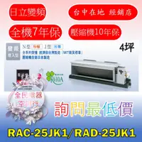 在飛比找蝦皮購物優惠-【台中專業配置，成家專案】日立頂級RAC-25JK1/RAD