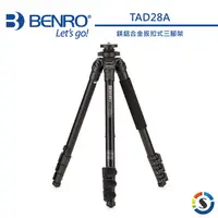 在飛比找PChome24h購物優惠-BENRO百諾 TAD28A 鎂鋁合金扳扣式三腳架(勝興公司