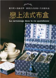 在飛比找TAAZE讀冊生活優惠-戀上法式布盒：微空間×收納美學‧27款法式浪漫×生活感布盒 