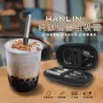 環保便攜 珍珠奶茶 純鈦折疊粗吸管 【南部總代理】 HANLIN LTIZ 純鈦 無毒矽膠 珍珠奶茶 摺疊吸管 環保吸管