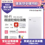 美國富及第WI-FI智能極速乾燥清淨除濕機 可退稅1200元 FDH-4011KW 送貼心烘鞋管配件