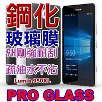 在飛比找PChome24h購物優惠-Microsoft Lumia 950XL 鋼化玻璃膜螢幕保