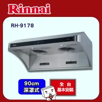 在飛比找PChome24h購物優惠-【(全國安裝)林內】RH-9178 深罩式全直流變頻排油煙機