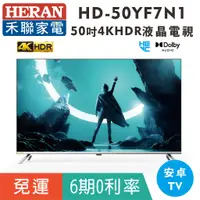 在飛比找蝦皮購物優惠-分期免運50吋【禾聯HERAN】HD-50YF7N1液晶顯示