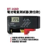 在飛比找蝦皮商城優惠-三馬 BT-168D 液晶型電子測電器 1.5V 9V 電池