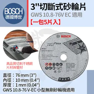 Bosch 德國博世 3" 3英吋 切斷式 砂輪片GWS 10.8-76V EC 適用【小鐵五金】