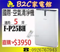 在飛比找Yahoo!奇摩拍賣優惠-【Panasonic↘直購價$3950】【國際～5坪負離子空