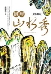 在飛比找樂天市場購物網優惠-層層山水秀+《孔雀明王咒佛樂CD》