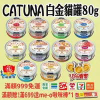 在飛比找蝦皮購物優惠-免運 10%蝦幣 Catuna 白金貓罐 FU6924 貓罐