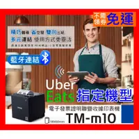 在飛比找蝦皮購物優惠-【全新公司貨開發票】UberEats專用EPSON TM-m