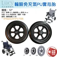 在飛比找蝦皮購物優惠-【台灣製造】輪椅後輪 12吋 免充氣PU實心胎 輪胎 後小輪