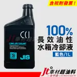 JT車材 - 日本CCI 長效油性水箱精 水箱水 水箱冷卻液 100% 藍色 1L