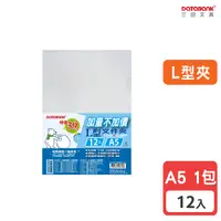 在飛比找Yahoo奇摩購物中心優惠-A5 L型透明文件夾 0.16mm 資料夾 文件套 L夾【1