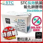 STC NEXTHEALTH 35X1000CM 第二代長效抗菌膠帶 氧化鋅膠帶 無痕膠帶／抑菌 抗菌材 無毒不刺激