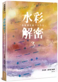 在飛比找誠品線上優惠-水彩解密 3: 名家創作的赤裸告白