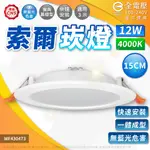 (2入) 舞光 LED 12W 4000K 自然光 全電壓 15CM 平板 崁燈_WF430473