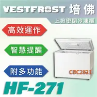 在飛比找蝦皮購物優惠-【全新商品】VESTFROST倍佛上掀密閉冷凍櫃HF-271